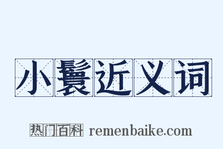 小鬟近义词是什么意思的图片